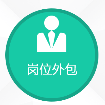 眾多企業選擇項目外包，有效選擇勞務公司降本增效