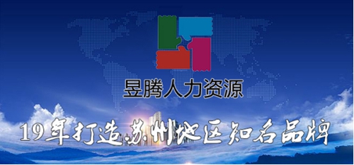 喜報！蘇州昱騰與昆山艾諾森電子有限公司簽訂勞務外包業務！